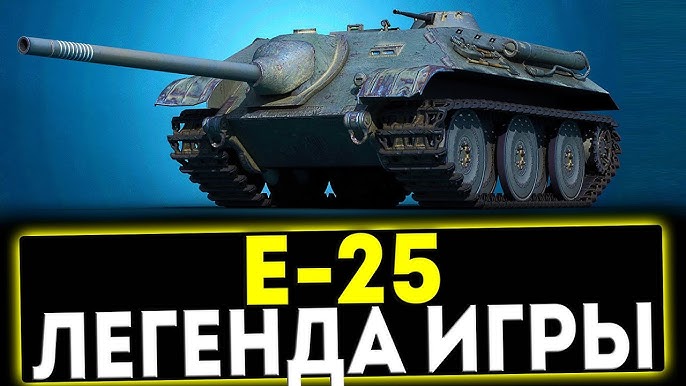 Премиум ПТ-САУ E 25 в Мир танков